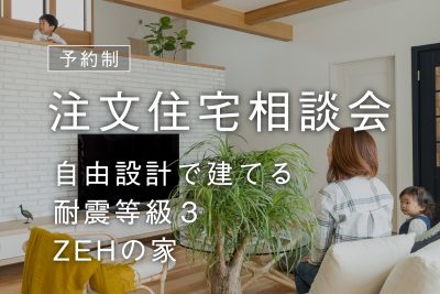 【予約制】注文住宅相談会 | 相談会