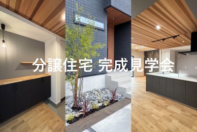 【予約制】分譲住宅見学会 | 見学会