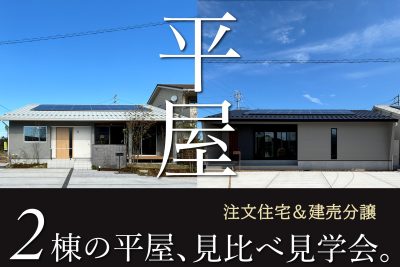 クニロクホーム「平屋」見学会